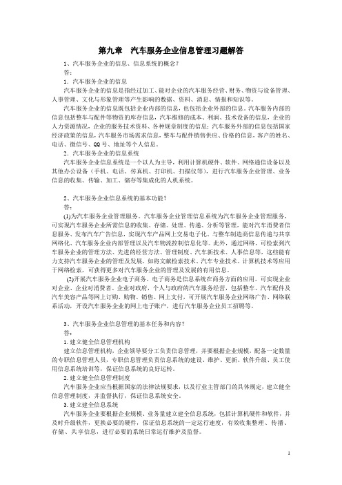 汽车服务企业管理习题解答第9章