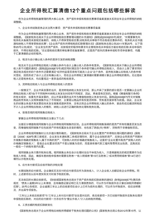 企业所得税汇算清缴12个重点问题包括哪些解读