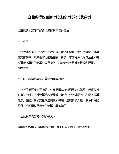 企业所得税直接计算法的计算公式及实例