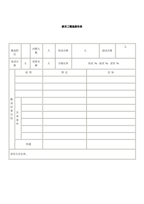 新员工甄选报告表(表格模板、doc格式)