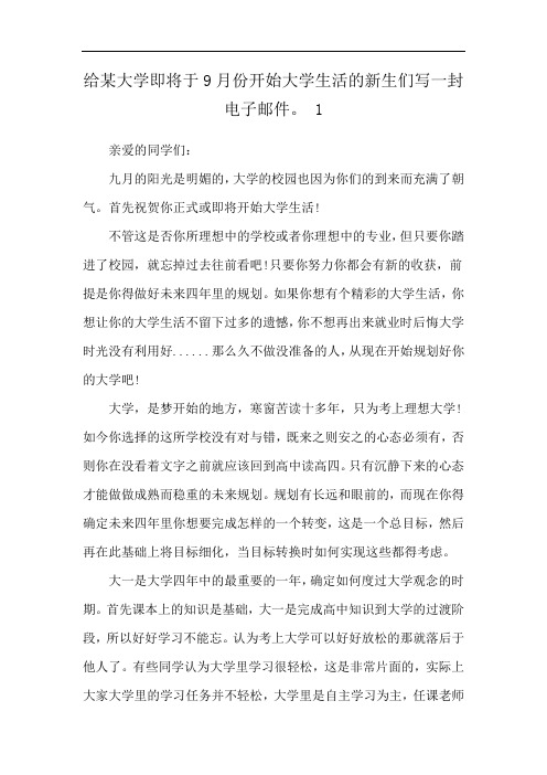 给某大学即将于9月份开始大学生活的新生们写一封电子邮件。 1