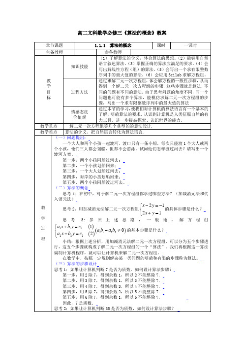 高二文科数学必修三《算法的概念》教案