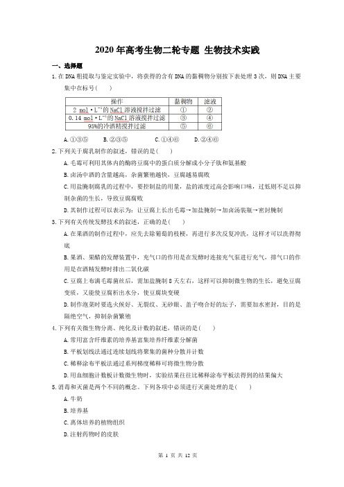 【高考二轮】2020年高考生物二轮专题 生物技术实践 25题(含答案解析)