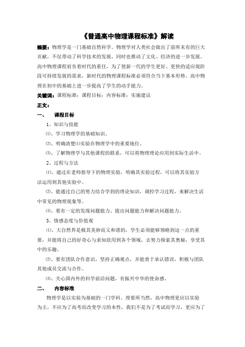 高中物理教学标准解读1