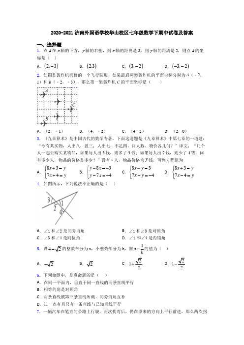 2020-2021济南外国语学校华山校区七年级数学下期中试卷及答案