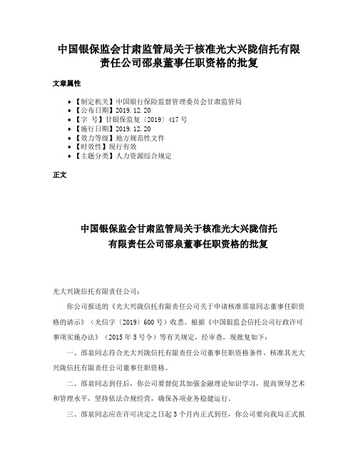 中国银保监会甘肃监管局关于核准光大兴陇信托有限责任公司邵泉董事任职资格的批复