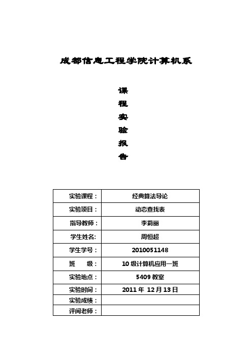 数据结构动态查找表实验报告