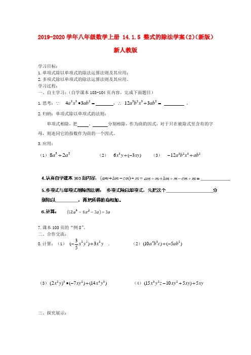 2019-2020学年八年级数学上册-14.1.5-整式的除法学案(2)(新版)新人教版