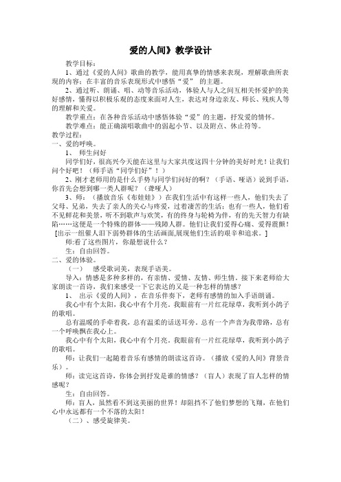小学音乐歌曲《爱在人间》教学设计