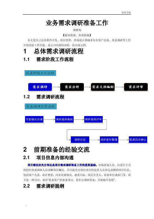 需求调研的准备工作