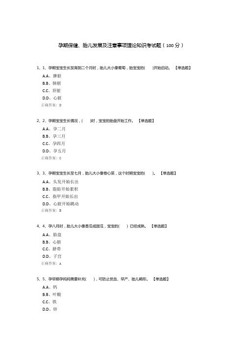 孕期保健、胎儿发展及注意事项理论知识考试题