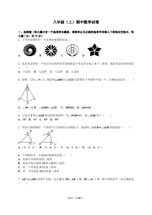 八年级(上)期中数学试卷含答案