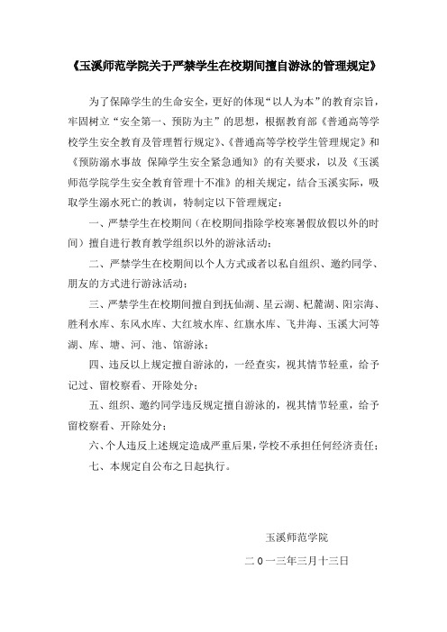 《玉溪师范学院关于严禁学生在校期间擅自游泳的管理规定》