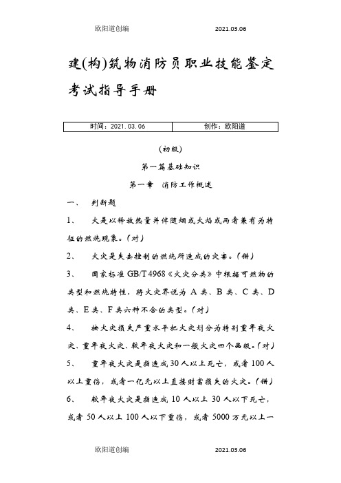 建构筑物消防员职业技能鉴定考试指导手册【初级】——带答案之欧阳道创编