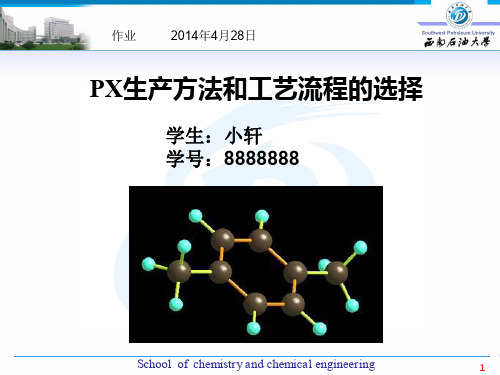 对二甲苯-PX生产工艺简介