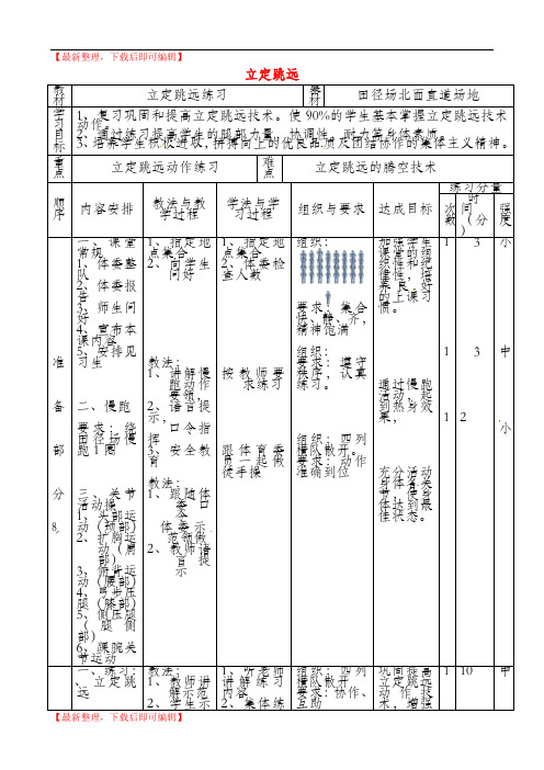 九年级体育《立定跳远》教案(精编文档).doc