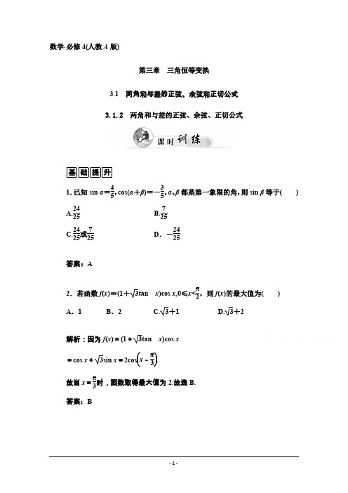 高中数学课时训练(人教版必修四)第三章 3.1 3.1.2 两角和与差的正弦、余弦、正切公式