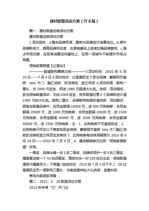 建材联盟活动方案（共6篇）