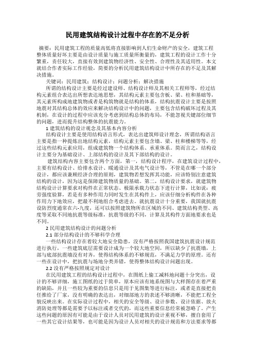 民用建筑结构设计过程中存在的不足分析