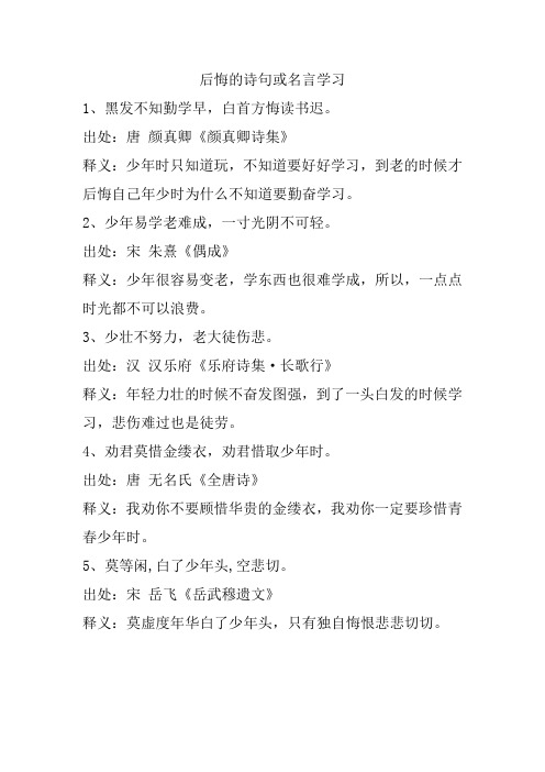 后悔的诗句或名言学习