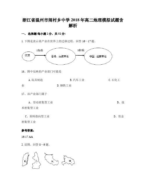 浙江省温州市闹村乡中学2018年高二地理模拟试题含解析