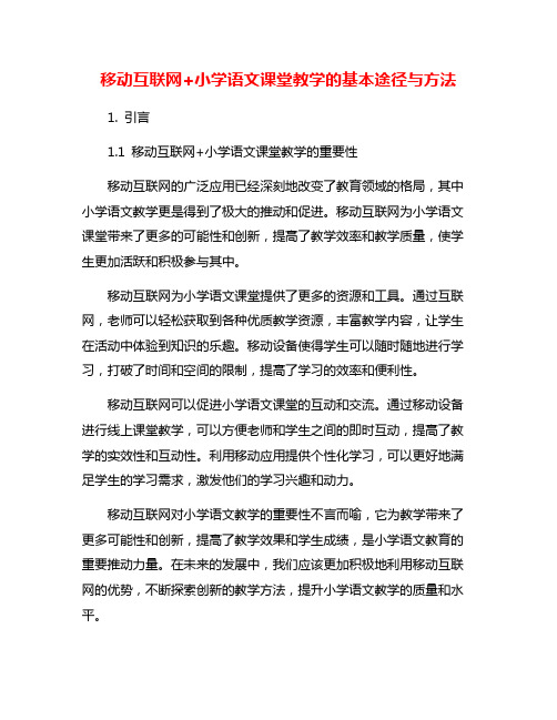 移动互联网+小学语文课堂教学的基本途径与方法