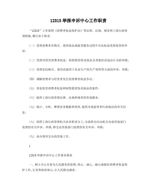 12315举报申诉中心工作制度