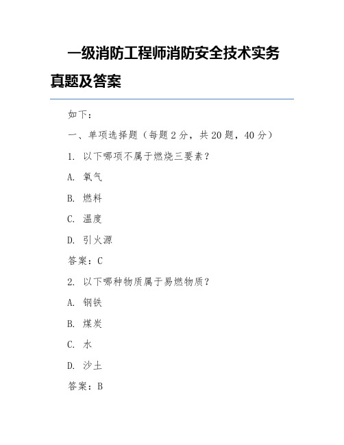 一级消防工程师消防安全技术实务真题及答案