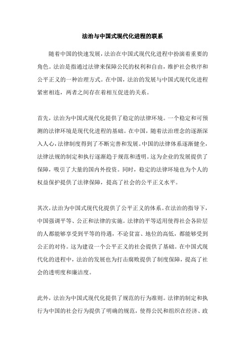 法治与中国式现代化进程的联系