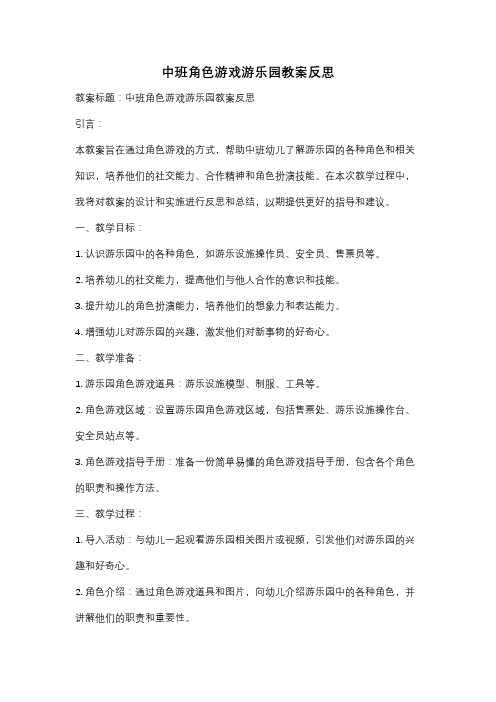 中班角色游戏游乐园教案反思