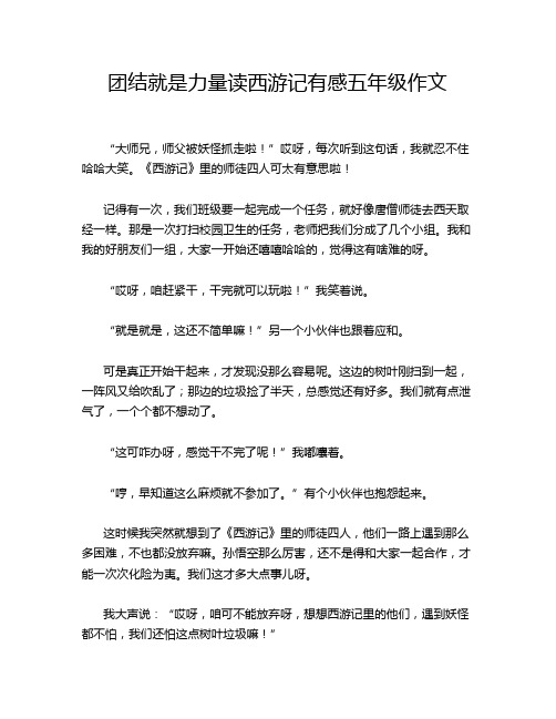 团结就是力量读西游记有感五年级作文