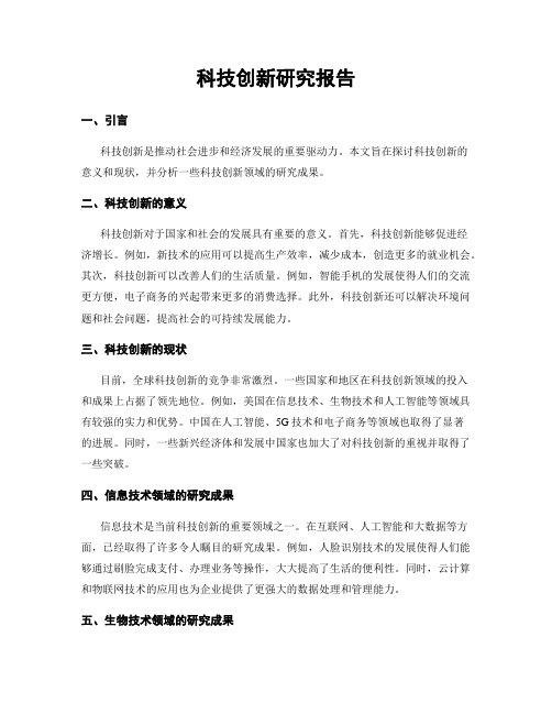 科技创新研究报告