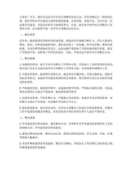 学风专项整治总结发言稿