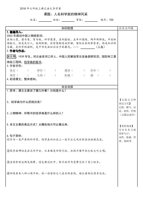 《人民科学家的精神风采》导学案