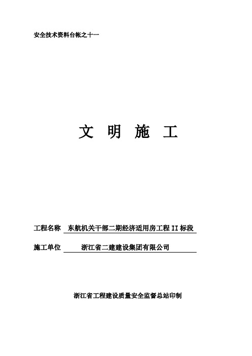 安全技术资料台帐之十一文明施工