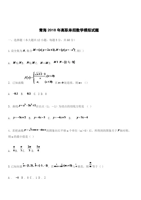 青海2018年高职单招数学模拟试题(含参考答案)