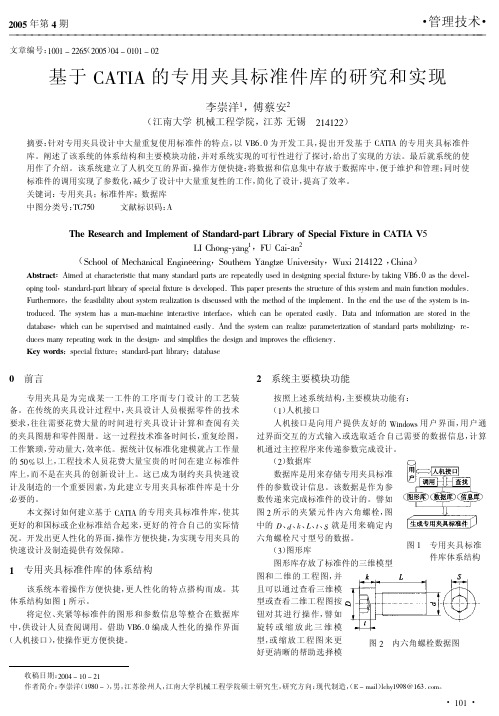 基于CATIA的专用夹具标准件库的研究和实现