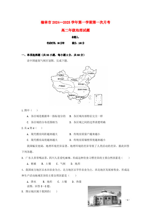 陕西省榆林市第二中学2024_2025学年高二地理上学期第一次月考试题无答案