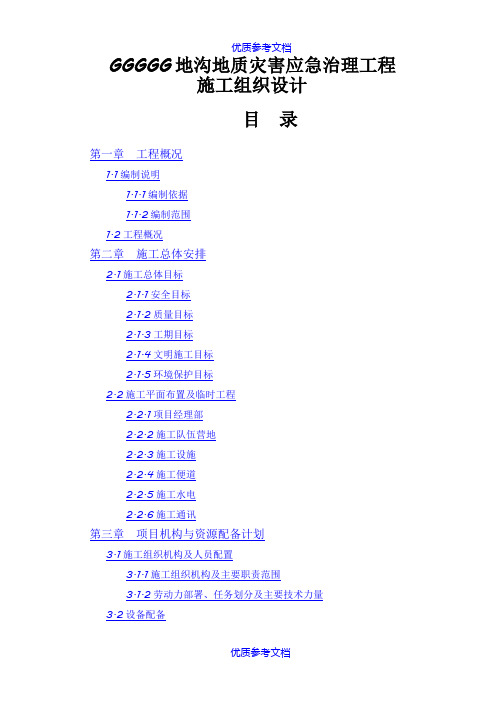 [实用参考]地质灾害治理施工组织设计.doc