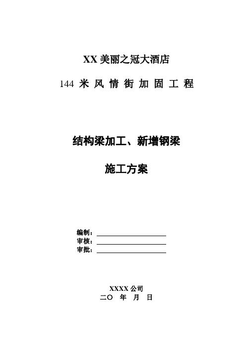 结构梁加工、新增钢梁施工方案