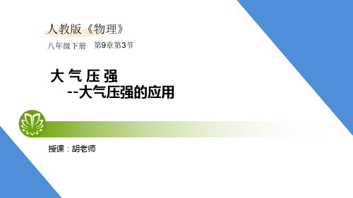 人教版物理八年级下第九章9.3.3 大气压强--大气压强的应用