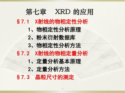 2019材料研究方法b(化学专业)第7章 x射线的物相分析.ppt