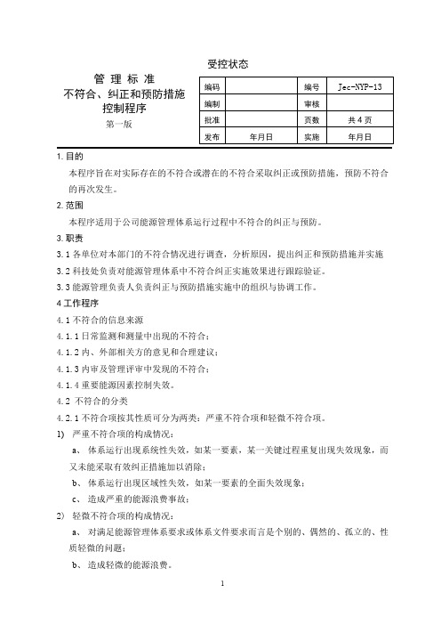 不符合、纠正和预防措施控制管理程序