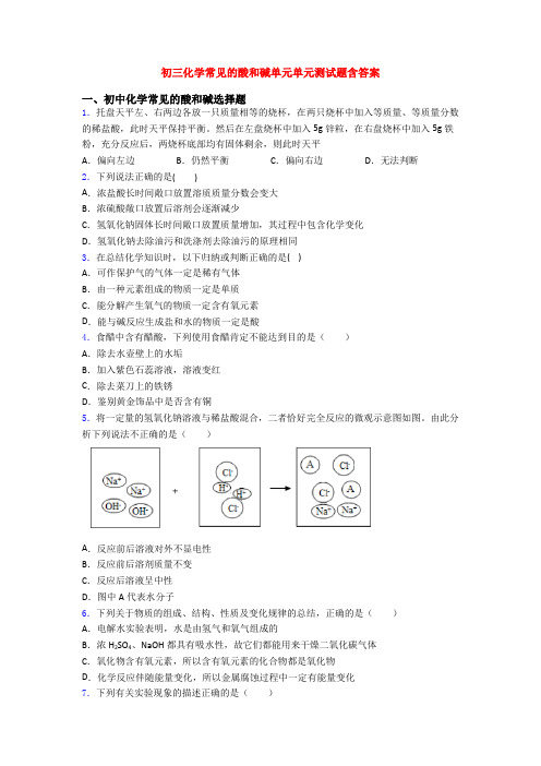 初三化学常见的酸和碱单元单元测试题含答案