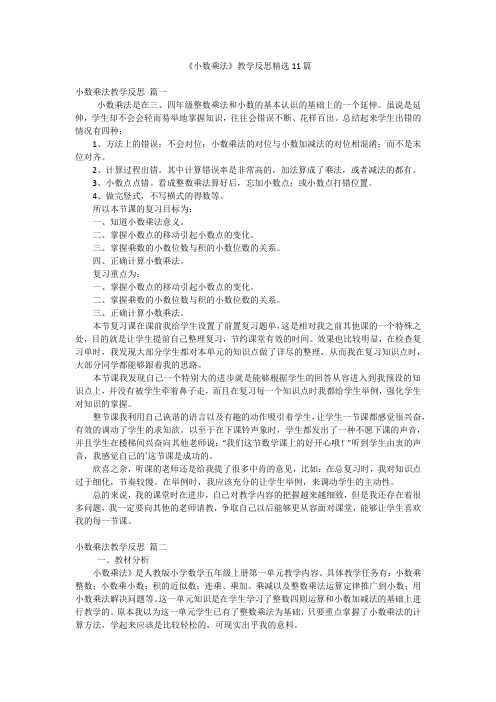 《小数乘法》教学反思精选11篇