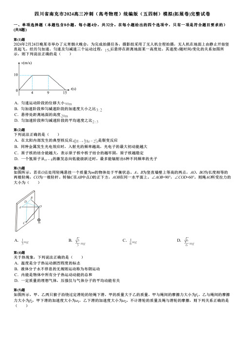 四川省南充市2024高三冲刺(高考物理)统编版(五四制)模拟(拓展卷)完整试卷