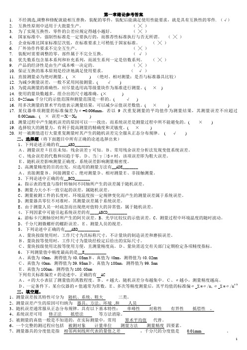 中国矿业大学-机械精度设计与检测习题集答案