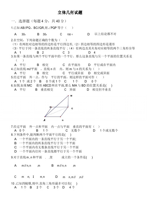 高一数学立体几何练习题及部分答案汇编