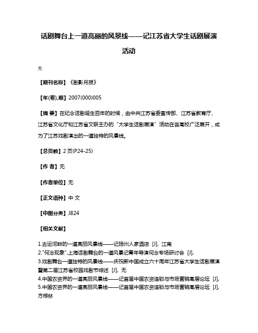 话剧舞台上一道亮丽的风景线——记江苏省大学生话剧展演活动