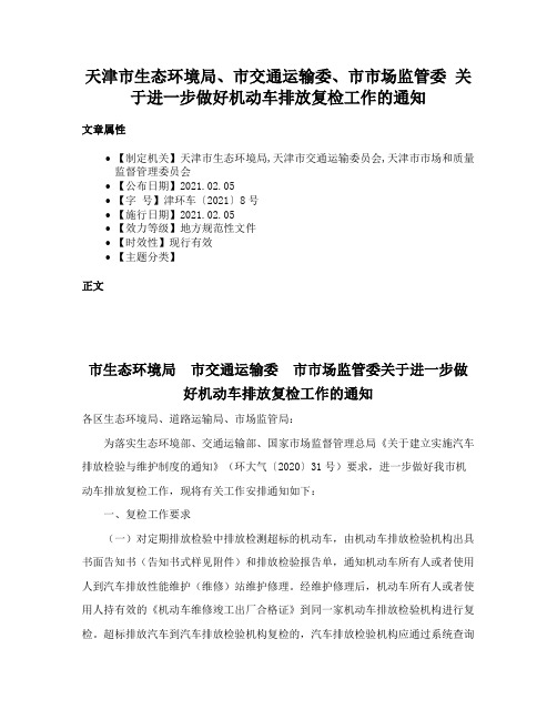 天津市生态环境局、市交通运输委、市市场监管委 关于进一步做好机动车排放复检工作的通知